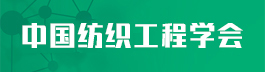 中國紡織工程學(xué)會